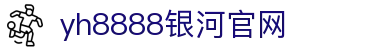 中国·银河集团(galaxy)有限公司-官方网站